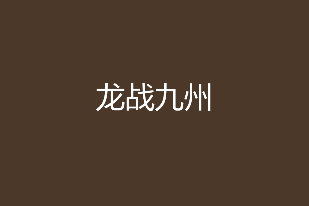 龍戰九州 龍戰九州