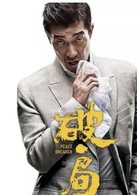 破·局(2017郭富城主演犯罪懸疑動作電影)