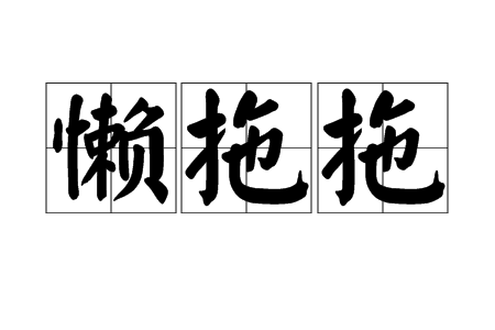 懶拖拖 懶拖拖