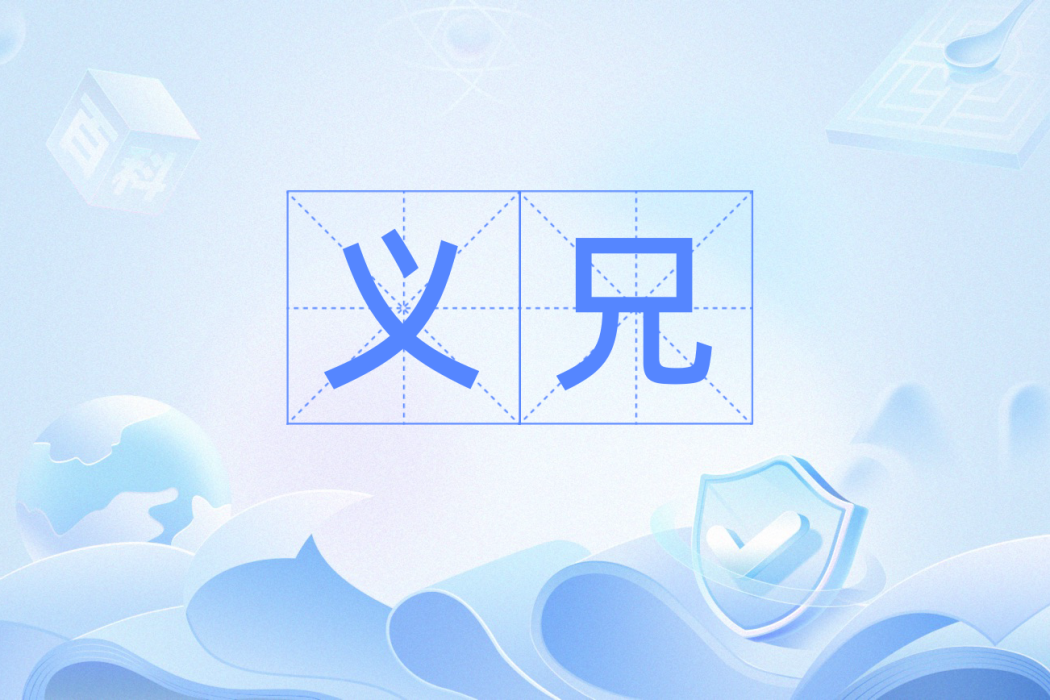 義兄(漢語詞語) 義兄(漢語詞語)