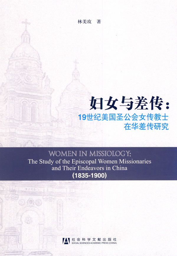 婦女與差傳(婦女與差傳：19世紀美國聖公會女傳教士在華差傳研究)