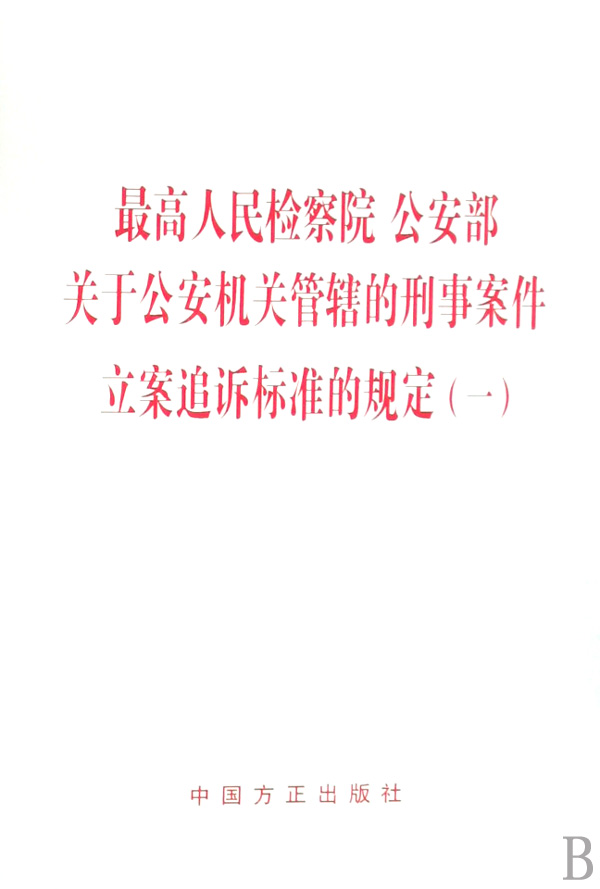 最高人民檢察院、公安部關於公安機關管轄的刑事案件立案追訴標準的規定（一）