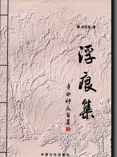 浮痕集 浮痕集