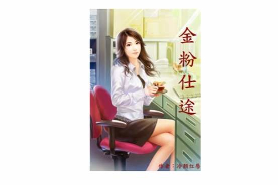 金粉仕途 金粉仕途