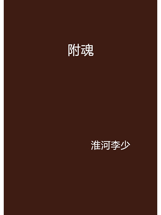 附魂 附魂
