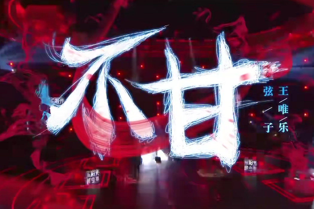 不甘(王唯樂和弦子演唱歌曲) 不甘(王唯樂和弦子演唱歌曲)