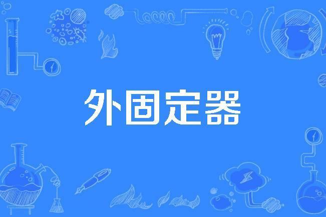 外固定器 外固定器