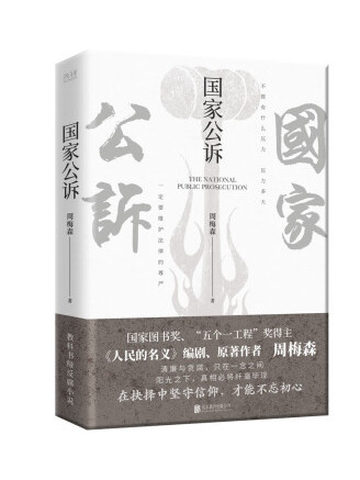 國家公訴(2023年北京聯合出版公司出版的圖書) 國家公訴(2023年北京聯合出版公司出版的圖書)