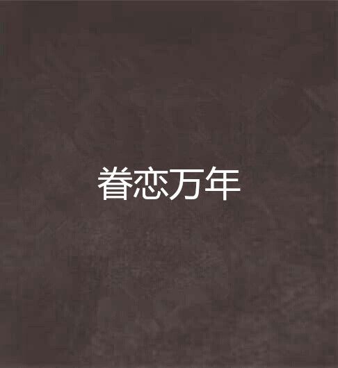 眷戀萬年 眷戀萬年