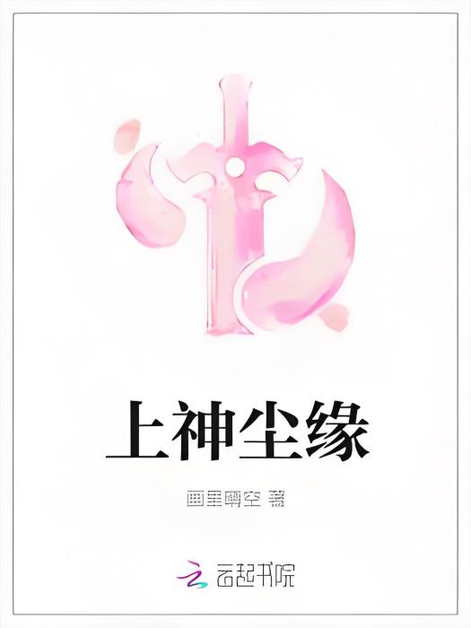 上神塵緣 上神塵緣