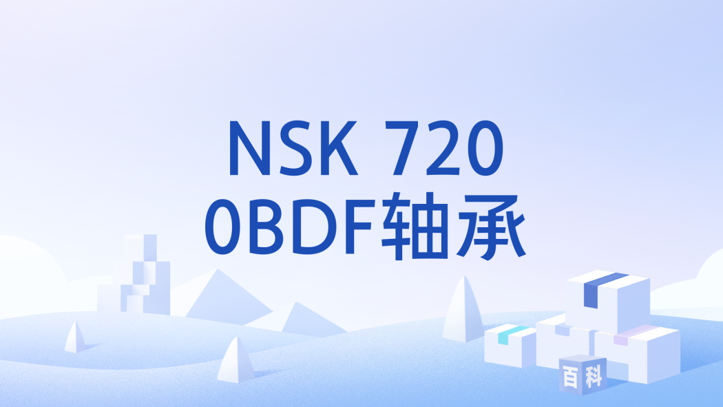 NSK 7200BDF軸承 NSK 7200BDF軸承