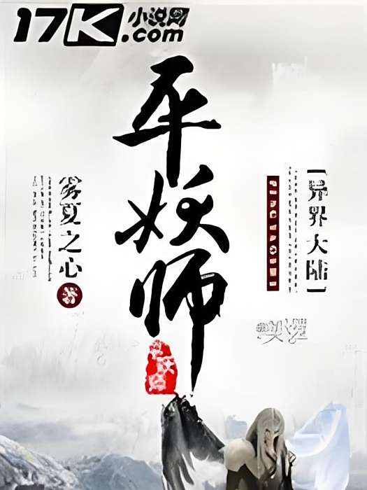 平妖師 平妖師