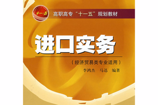進口實務 進口實務