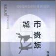 城市貴族 城市貴族