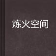 煉火空間 煉火空間