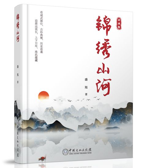 錦繡山河(中國文化出版社出版圖書) 錦繡山河(中國文化出版社出版圖書)
