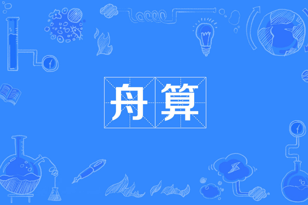 舟算 舟算