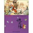 鏡中緣 鏡中緣