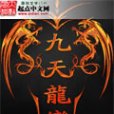 九天龍變 九天龍變