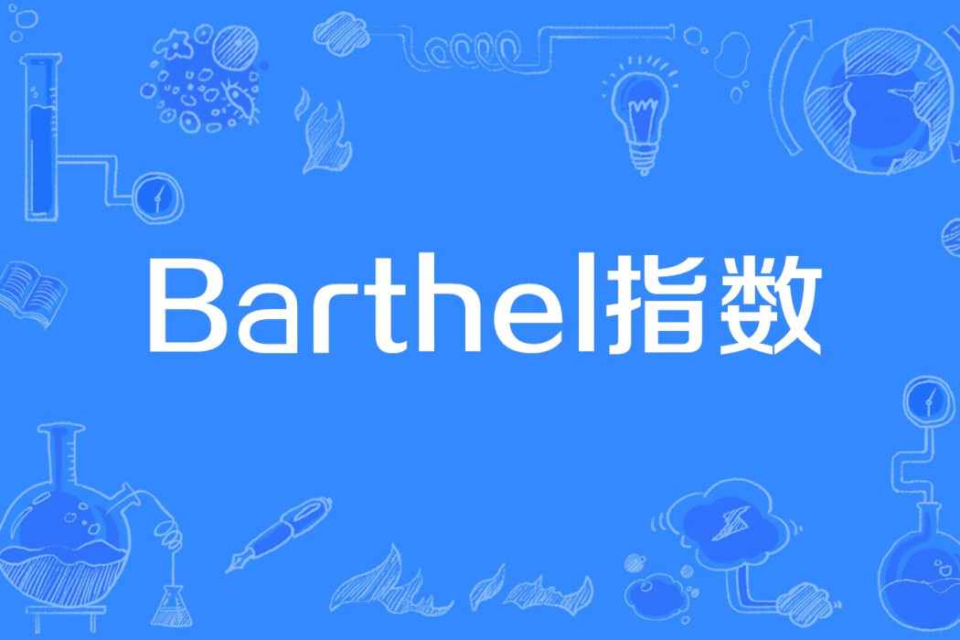 Barthel指數 Barthel指數