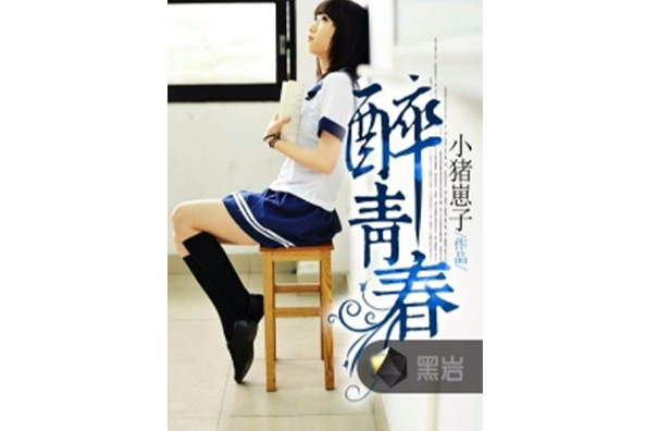 醉青春(黑岩網小說) 醉青春(黑岩網小說)