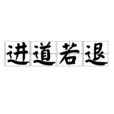 進道若退 進道若退