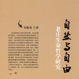 自然與自由:老莊生命哲學研究(自然與自由) 自然與自由:老莊生命哲學研究(自然與自由)