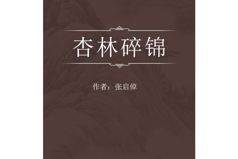 杏林碎錦 杏林碎錦