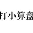 打小算盤