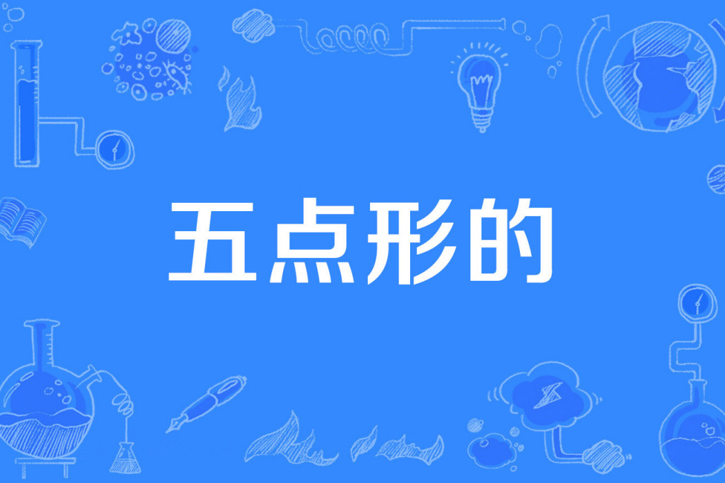 五點形的