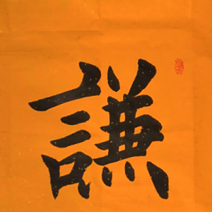 禚寶坤 禚寶坤