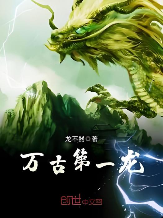 萬古第一龍 萬古第一龍