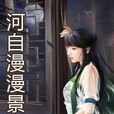 河自漫漫景自端 河自漫漫景自端