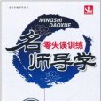 名師導學·零失誤訓練:8年級生物(名師導學) 名師導學·零失誤訓練:8年級生物(名師導學)