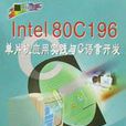 Intel80C196單片機套用實踐與C語言開發