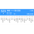 金華公交523路 金華公交523路