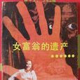 女富翁的遺產 女富翁的遺產