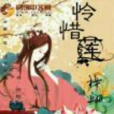 憐惜蓮 憐惜蓮