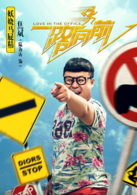 一路向前(2015年侯亮執導中國電影)