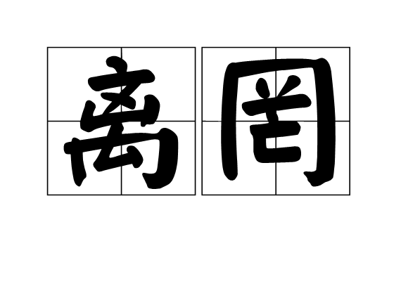 離罔 離罔