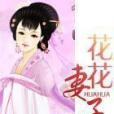 花花妻子 花花妻子
