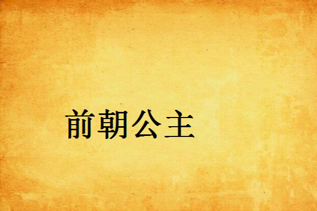 前朝公主 前朝公主