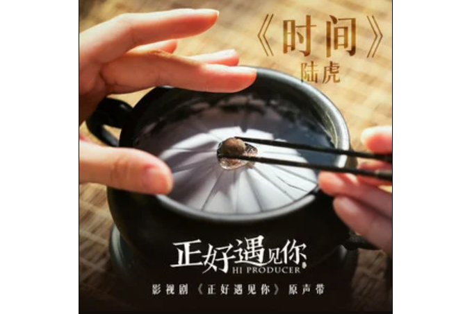 時間(陸虎演唱的歌曲) 時間(陸虎演唱的歌曲)