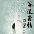 葬送愛情 葬送愛情