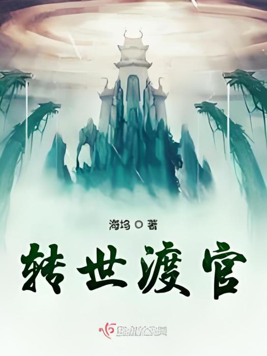 轉世渡官 轉世渡官
