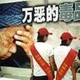 跨代吸毒 跨代吸毒
