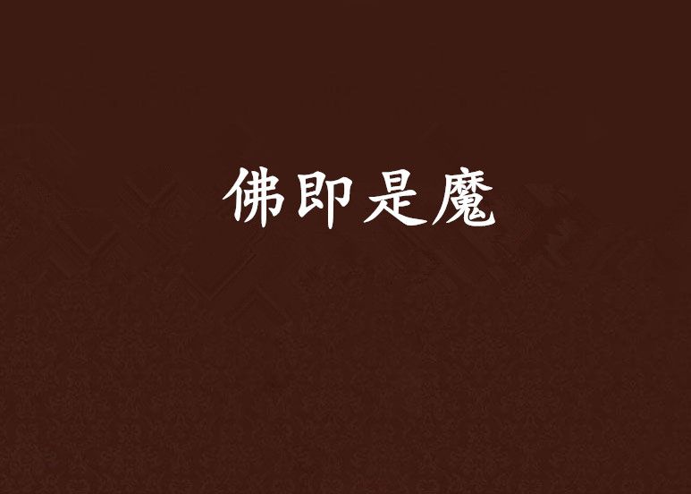佛即是魔
