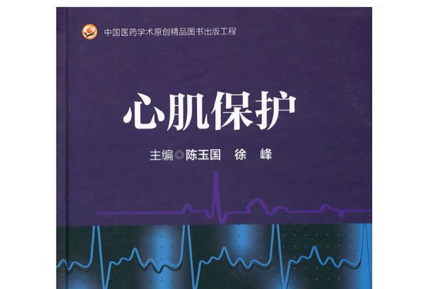 心肌保護 心肌保護