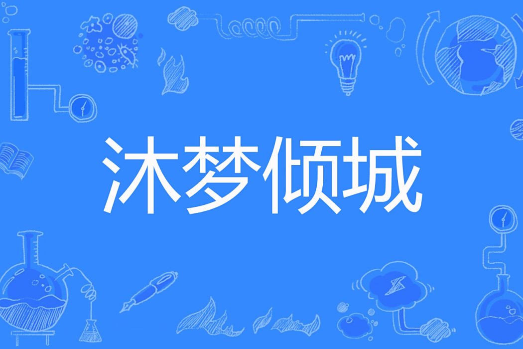 沐夢傾城 沐夢傾城