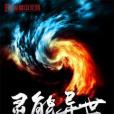 靈能異世 靈能異世